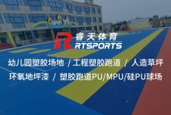 選擇可靠的塑膠跑道廠家，打造高質(zhì)量運(yùn)動(dòng)場(chǎng)地