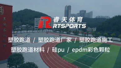 咸寧塑膠跑道材料：打造高性能、安全耐用的運動場地